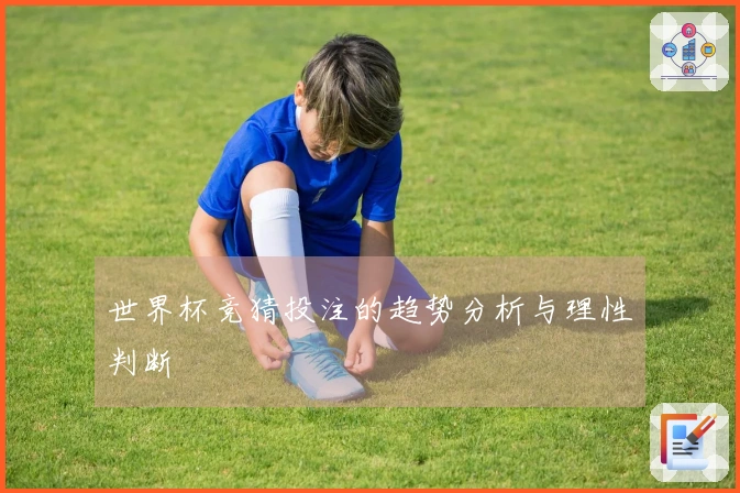 世界杯竞猜投注的趋势分析与理性判断