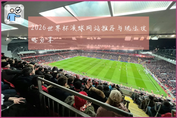 2026世界杯滚球网站推荐与玩法攻略分享