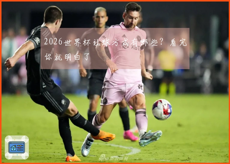 2026世界杯让球方式有哪些？看完你就明白了