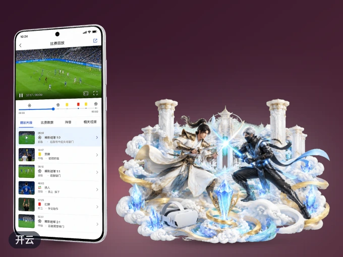 装上开云 APP，热门赛事不缺席